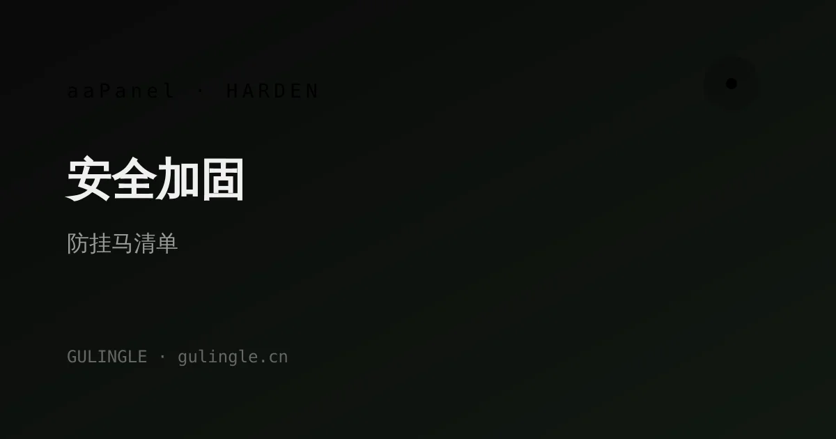 aaPanel 服务器安全加固清单:防火墙、SSH、备份与 WordPress 最小权限