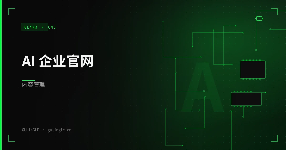 企业为什么需要可维护的 AI 官网 CMS？而不只是「做完即弃」的展示站