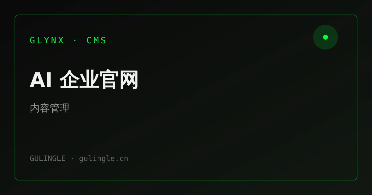 企业为什么需要可维护的 AI 官网 CMS？而不只是「做完即弃」的展示站