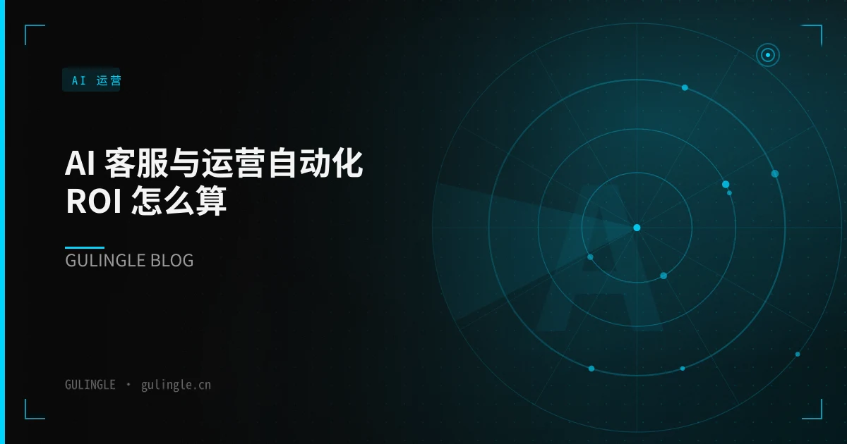 AI 客服与运营自动化 ROI 怎么算?n8n + 智能体落地 5 步指南