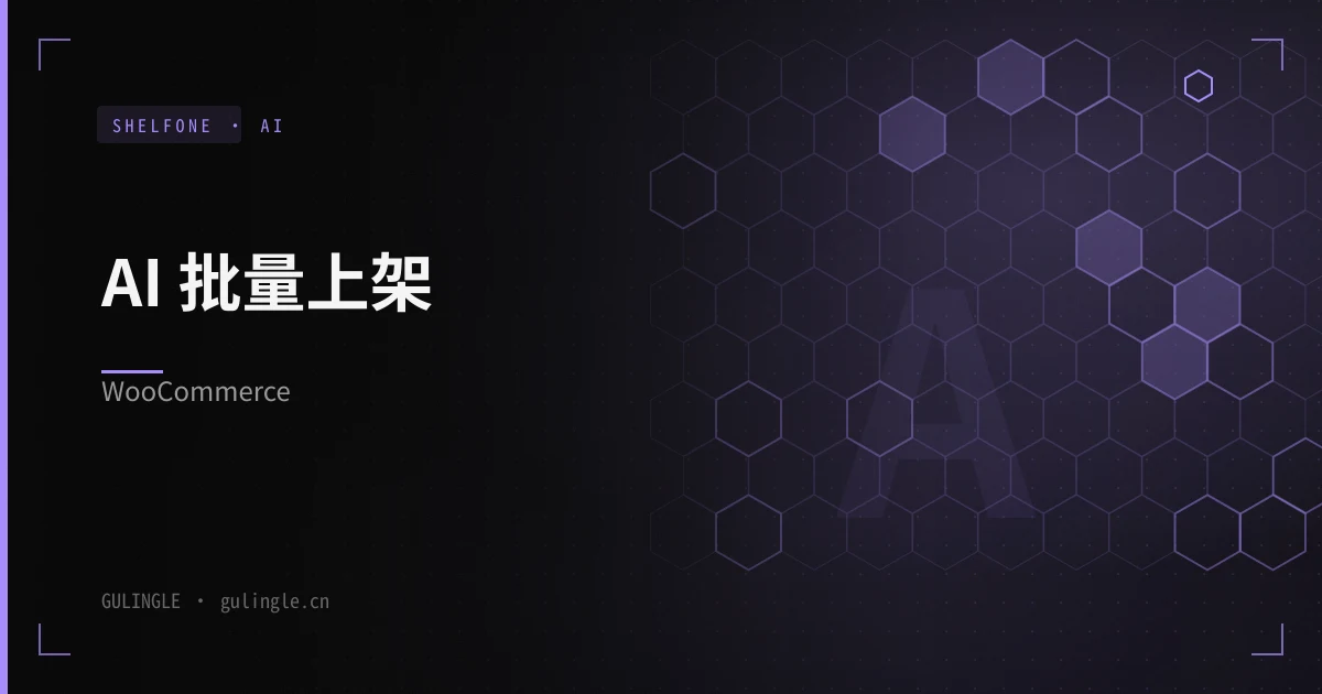 跨境独立站怎么用 AI 上架？从 1688 链接到 WooCommerce 发布