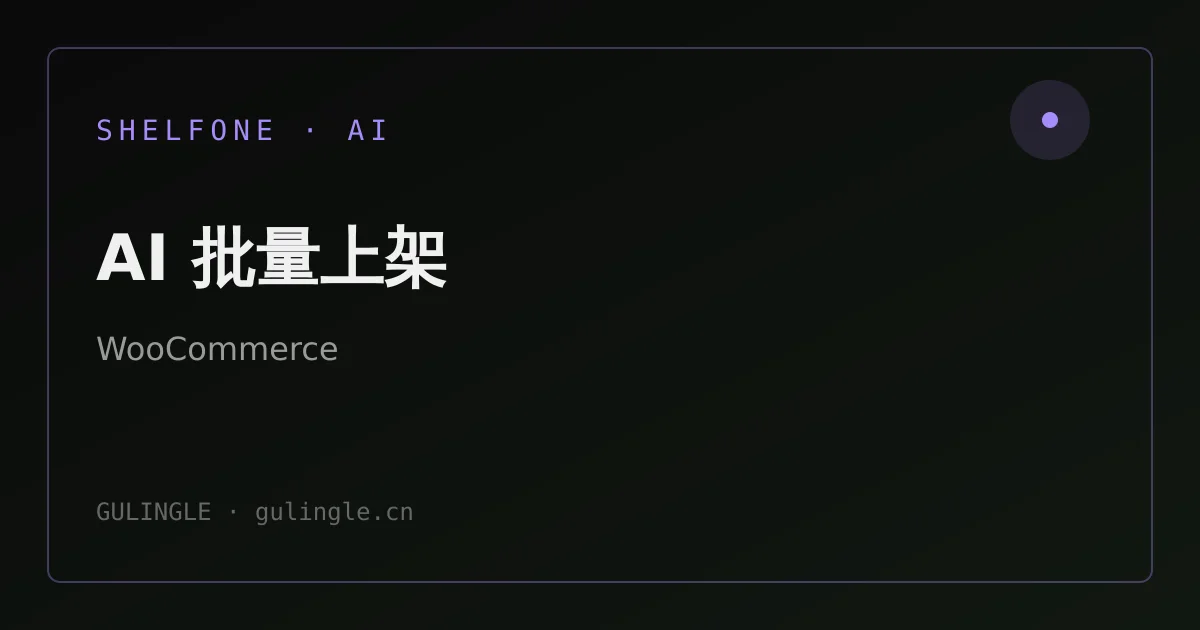 跨境独立站怎么用 AI 上架？从 1688 链接到 WooCommerce 发布