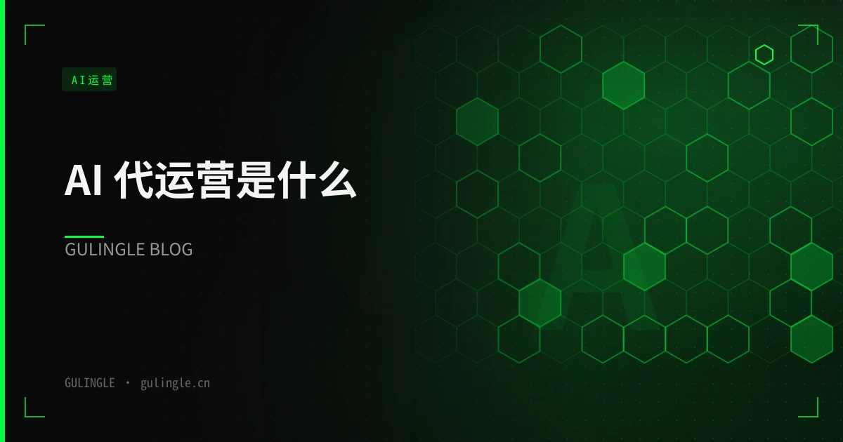 AI 代运营是什么?能帮企业省多少人力成本?
