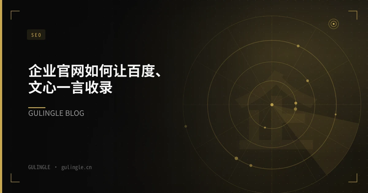 企业官网如何让百度、文心一言收录?2026 年 GEO 收录实战清单