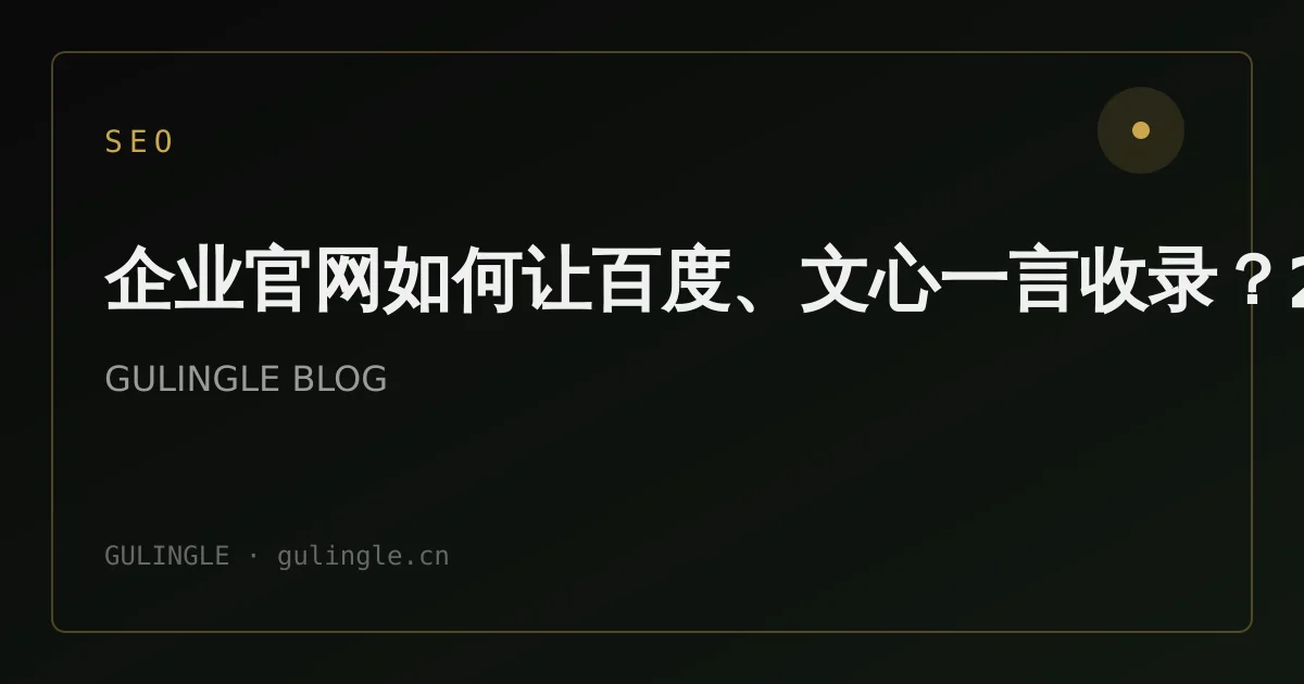 企业官网如何让百度、文心一言收录？2026 年 GEO 收录实战清单
