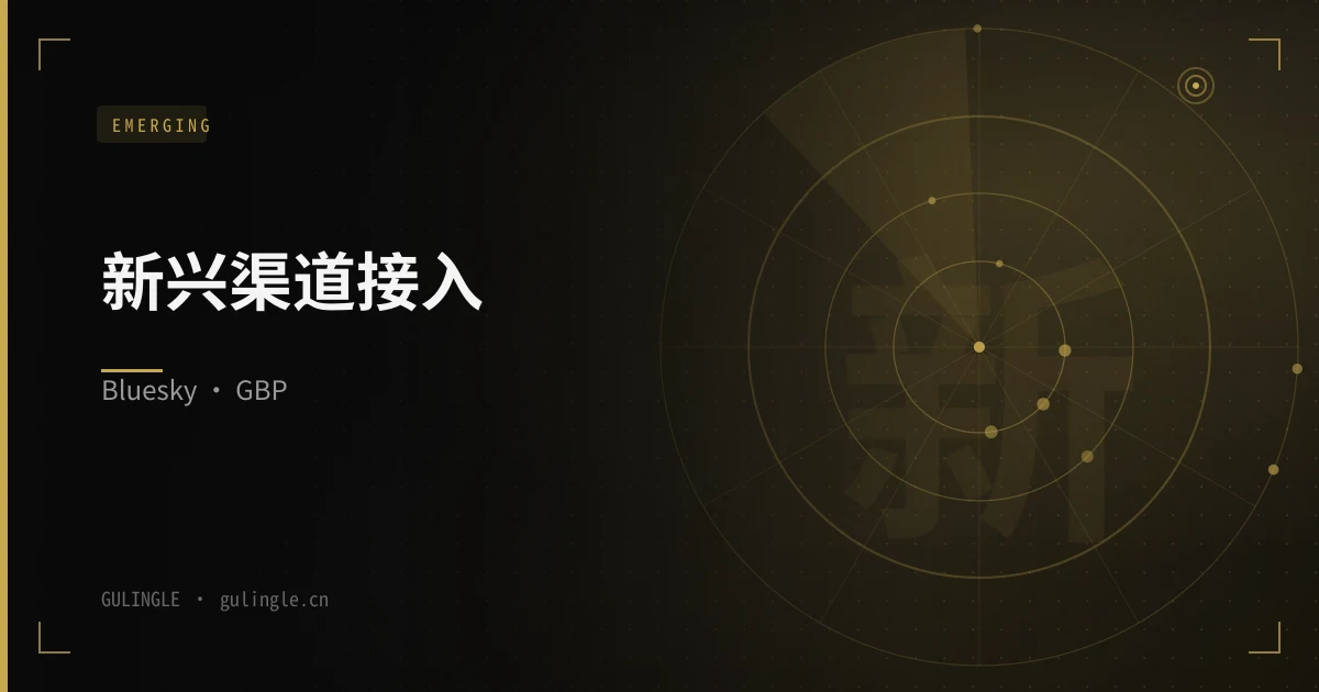 Bluesky、Mastodon、Google 商家资料：2026 新兴渠道怎么接
