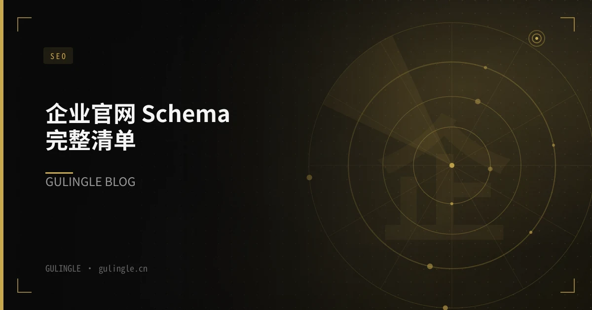 企业官网 Schema 完整清单 2026：Organization 到 FAQPage