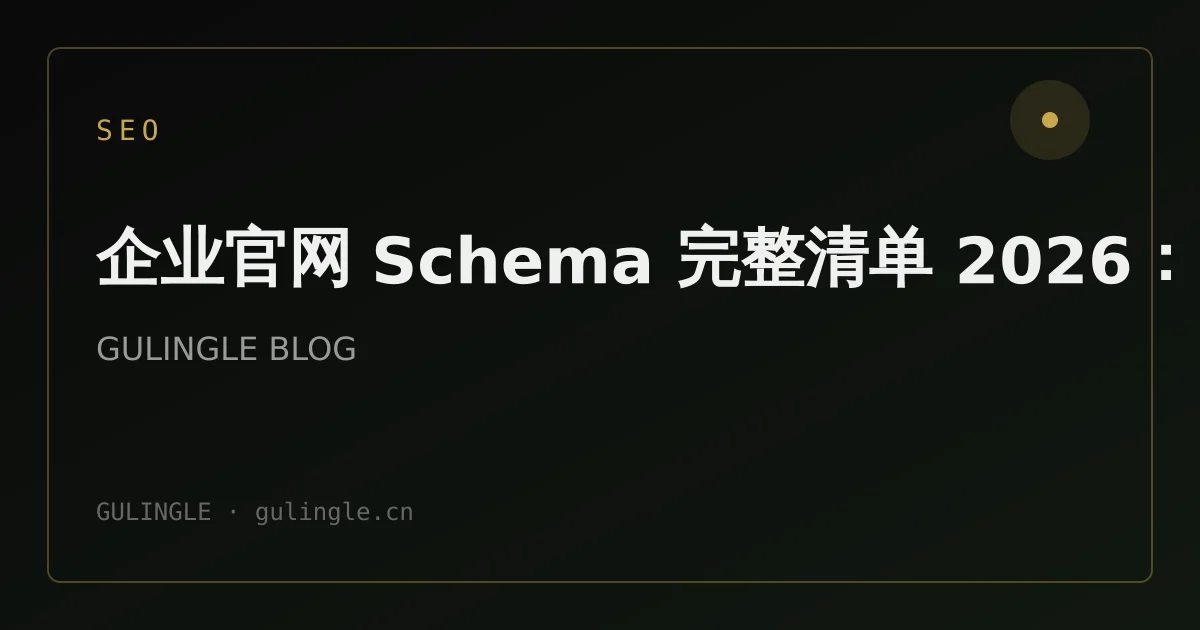 企业官网 Schema 完整清单 2026：Organization 到 FAQPage