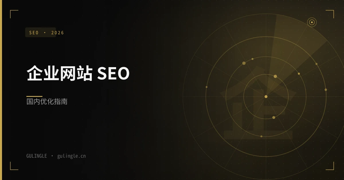 企业网站 SEO 怎么做?2026 国内搜索引擎优化完整指南