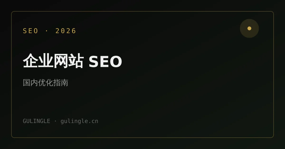 企业网站 SEO 怎么做？2026 国内搜索引擎优化完整指南