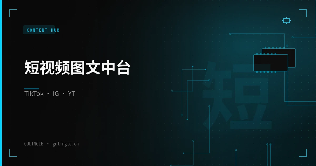 跨境短视频/图文中台：TikTok Instagram YouTube Pinterest Threads