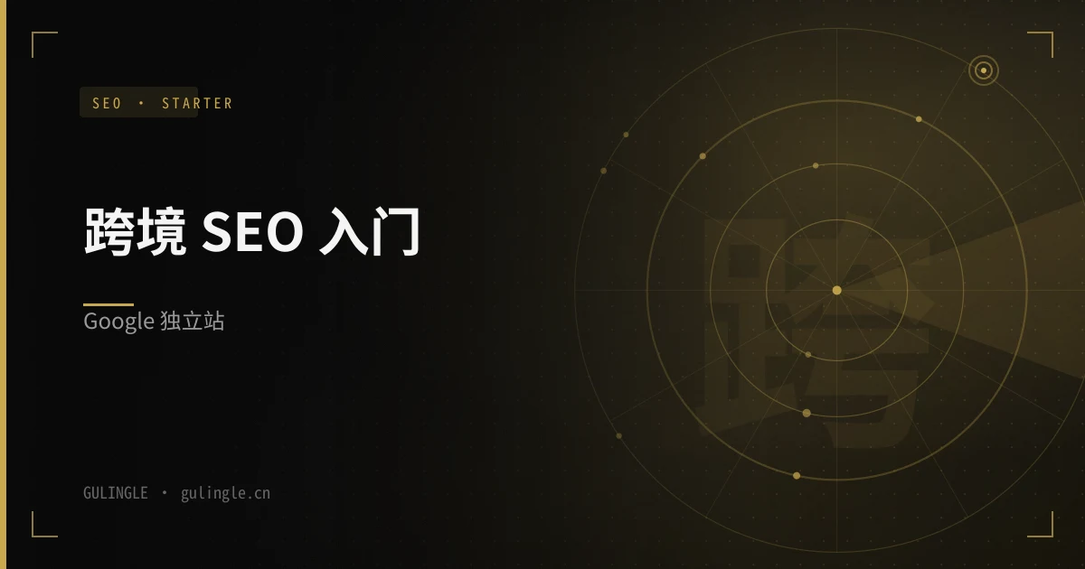 外贸独立站 Google SEO 入门:从 0 到有自然流量