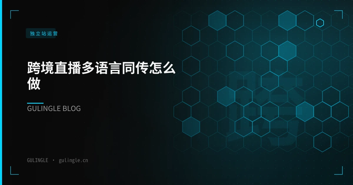 跨境直播多语言同传怎么做?播译通 LiveTrans 场景与工具选型