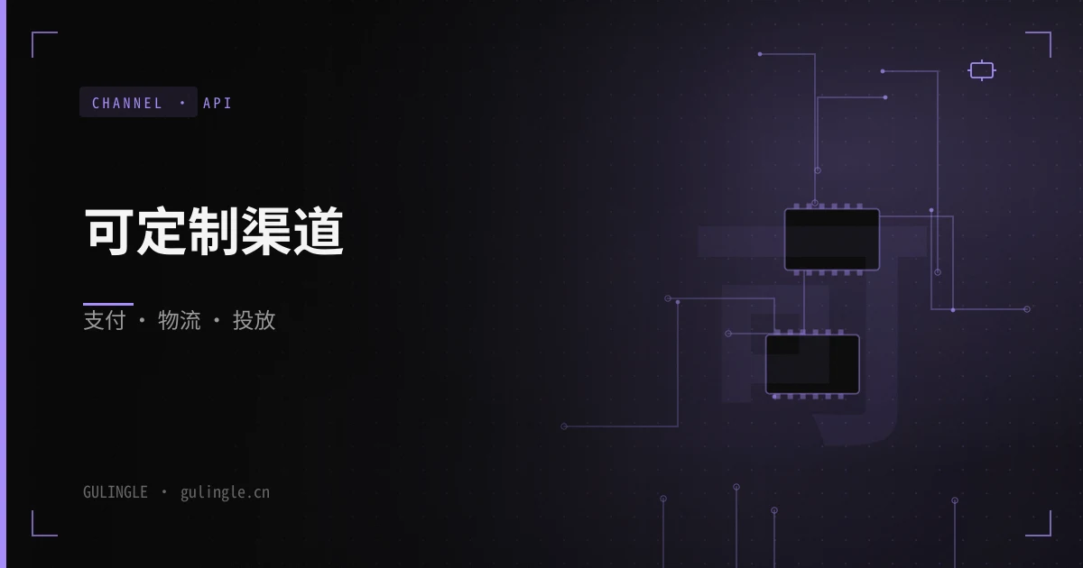 支付、物流、投放 API 怎么做成可定制渠道？