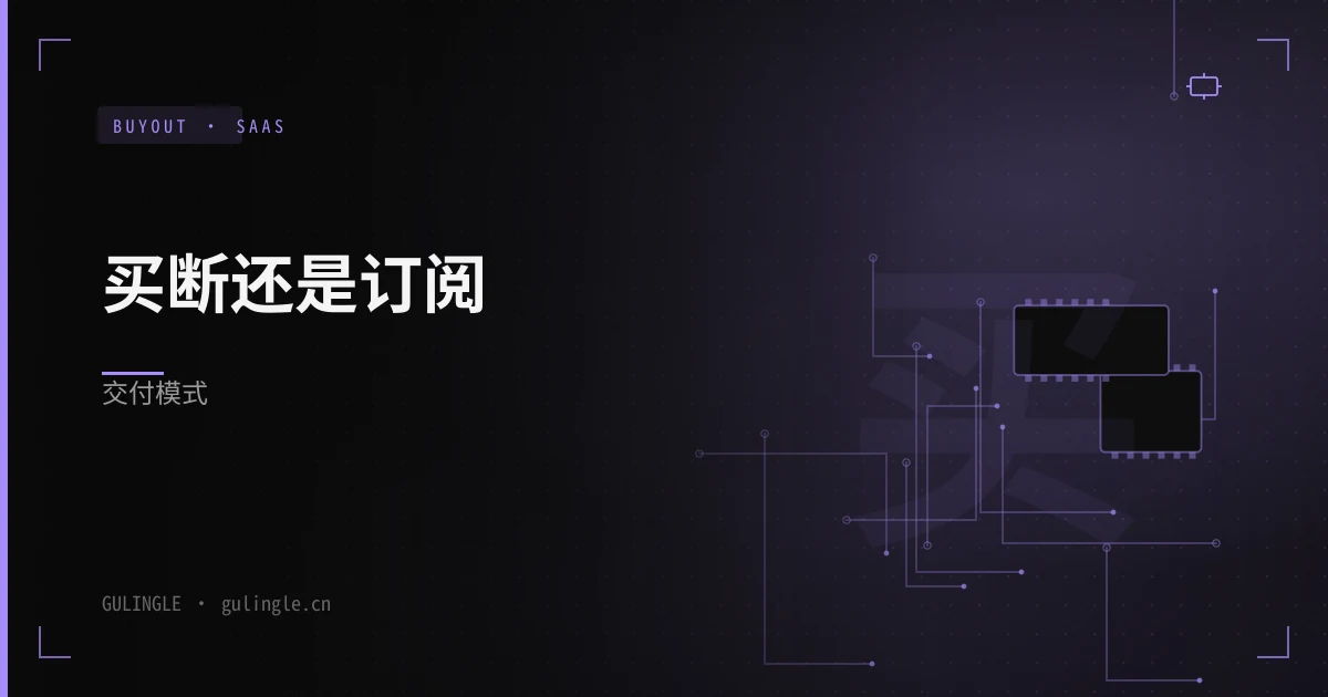 定制软件买断源码 vs 订阅:企业怎么选交付模式