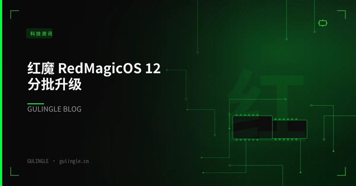 红魔 RedMagicOS 12 分批升级：企业设备变更自检清单 10 条