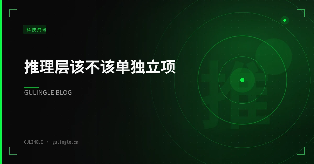 推理层该不该单独立项：一份关于 StartLux Prism 的决策备忘录