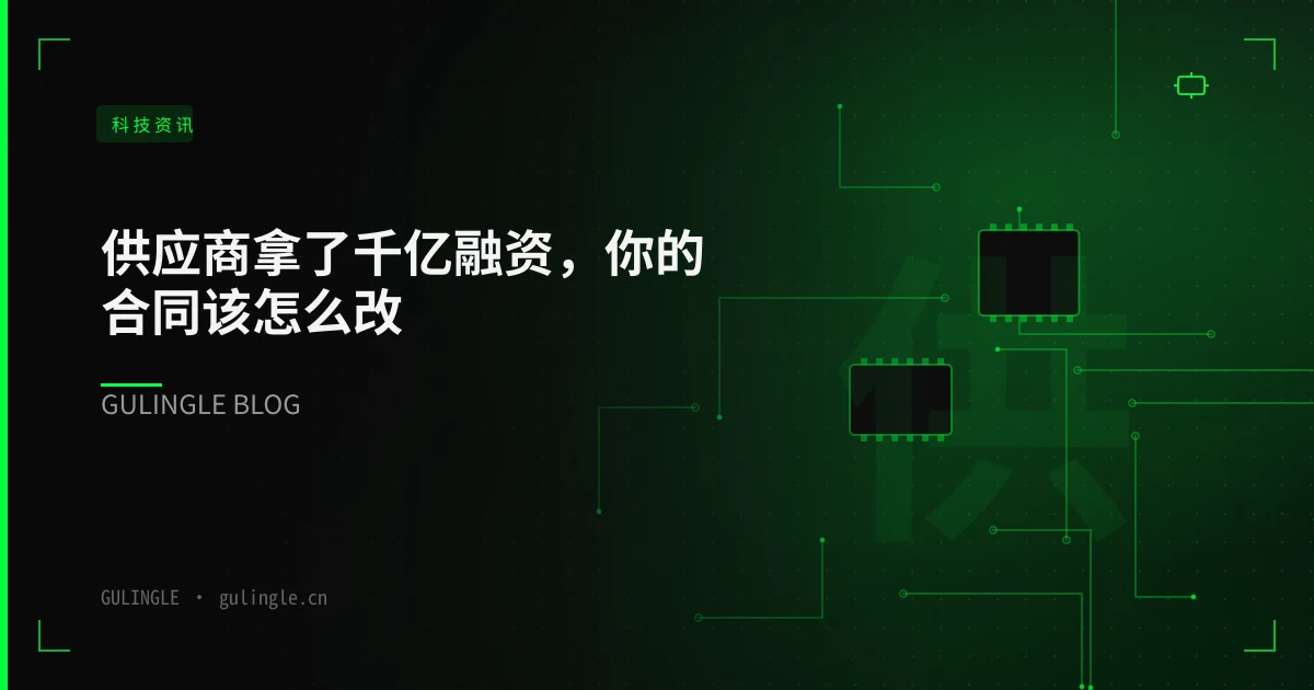 供应商拿了千亿融资，你的合同该怎么改：企业 AI 采购七步作业清单