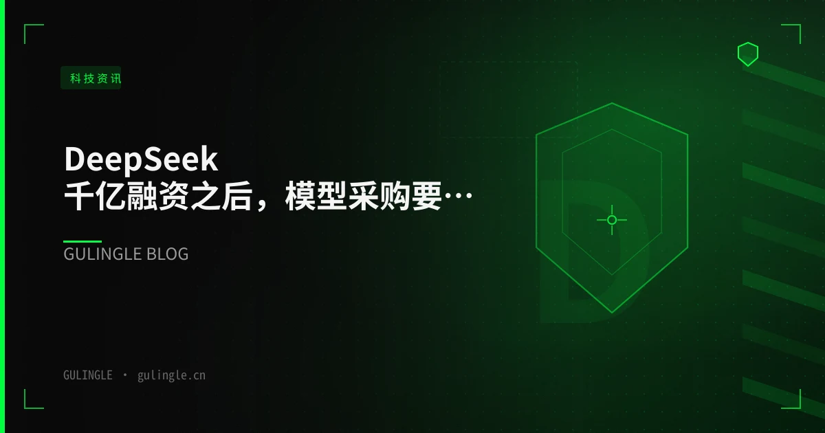 DeepSeek 千亿融资之后，模型采购要重新核对的三张单子