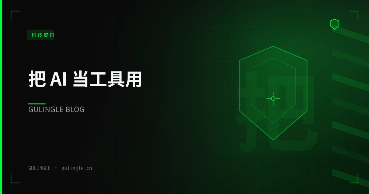 把 AI 当工具用：先定「证据等级」，再算验收成本