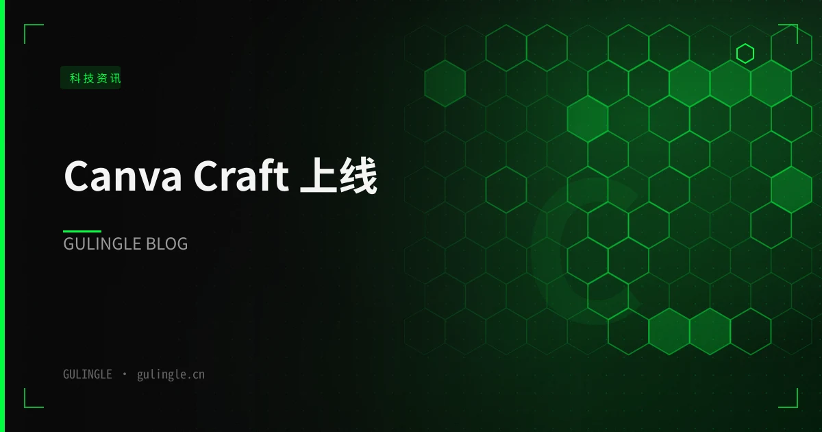 Canva Craft 上线：设计工具开始自研图像模型，未来 6–12 个月出图会怎么变