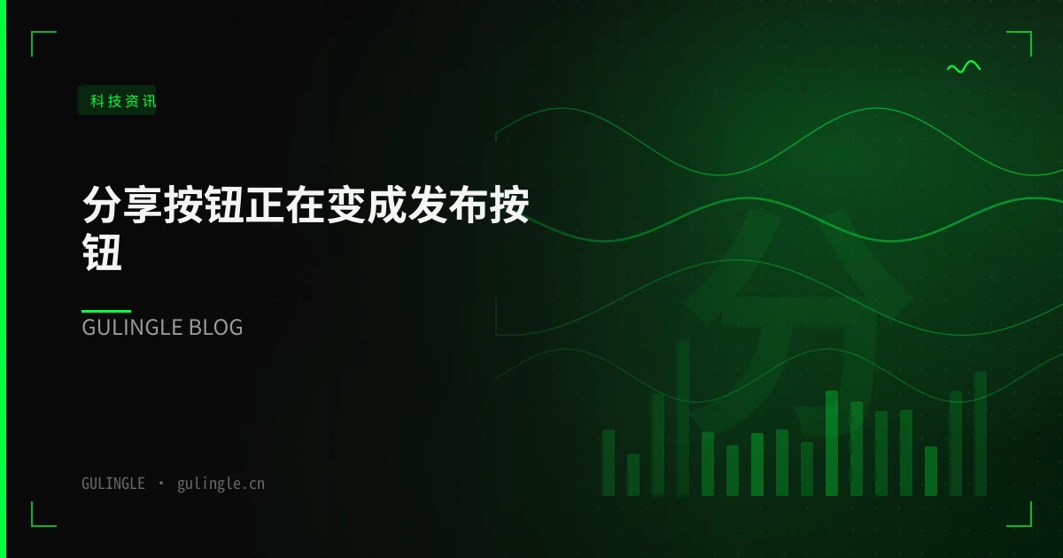 分享按钮正在变成发布按钮：从 Meta Muse 复启分享，看 AI 产物的外发边界