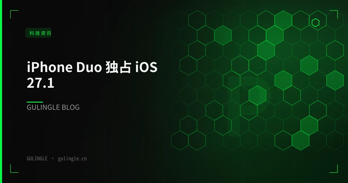 iPhone Duo 独占 iOS 27.1:折叠适配「早押注」和「守基线」,一张 A/B 选型表