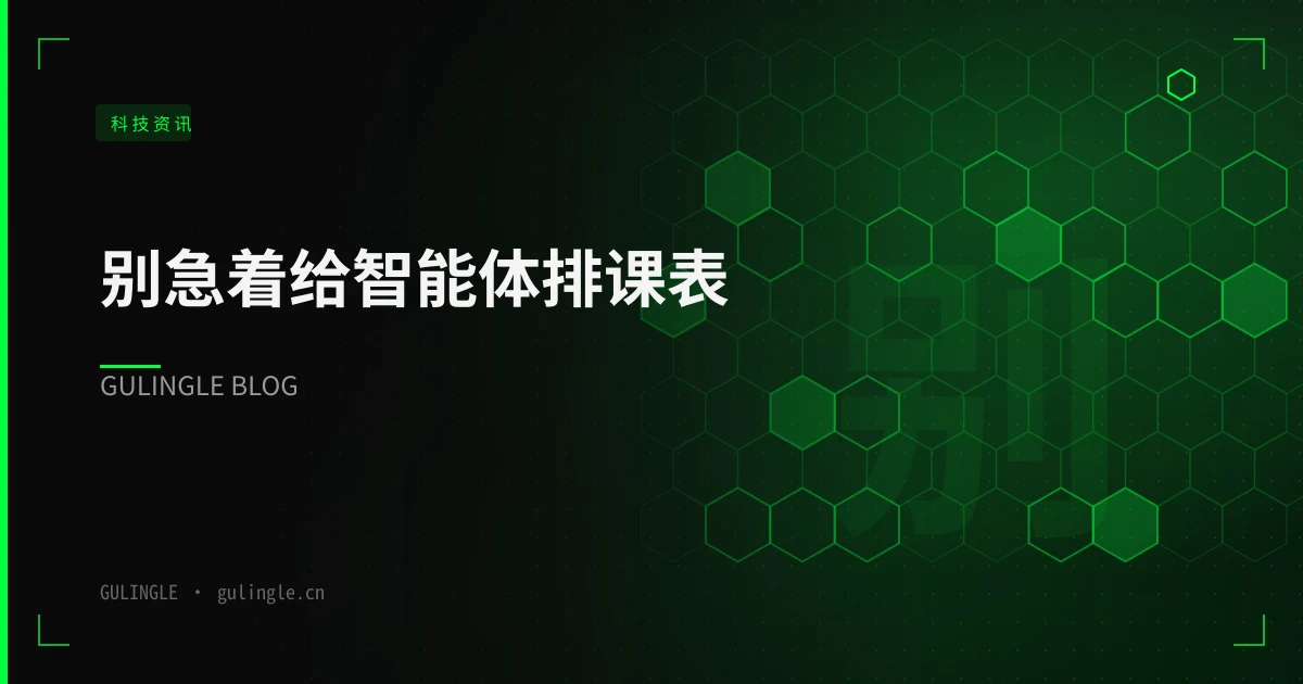 别急着给智能体排课表：MIT 荒岛实验拆出的沙箱试错法与四阶段落地表
