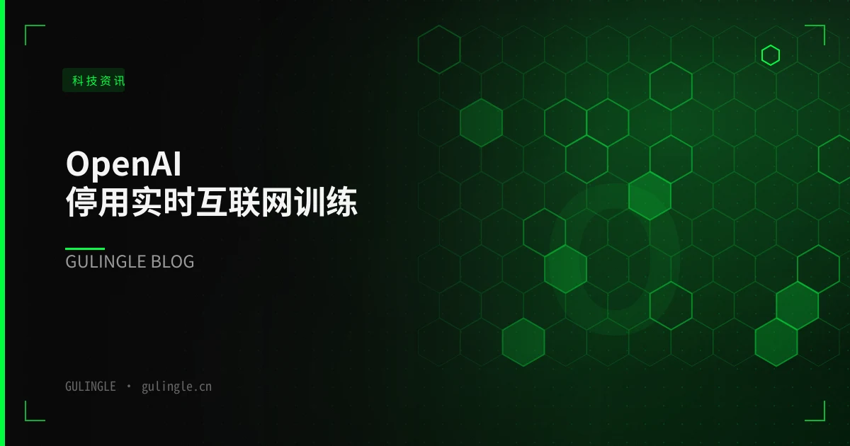 OpenAI 停用实时互联网训练:企业要补的是一套「数据入口」治理清单
