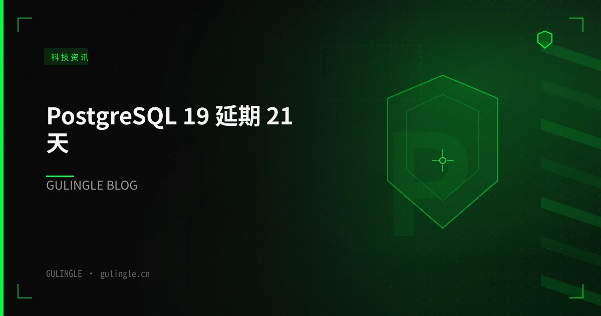PostgreSQL 19 延期 21 天：AI 把「五年后的 Bug」提前翻出来，中国团队真正要备的是处理带宽