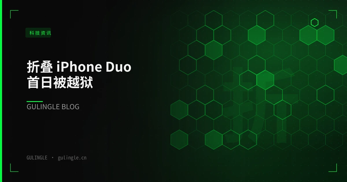 折叠 iPhone Duo 首日被越狱:把移动安全拆成「四条工作流 × 一周」的作战手册