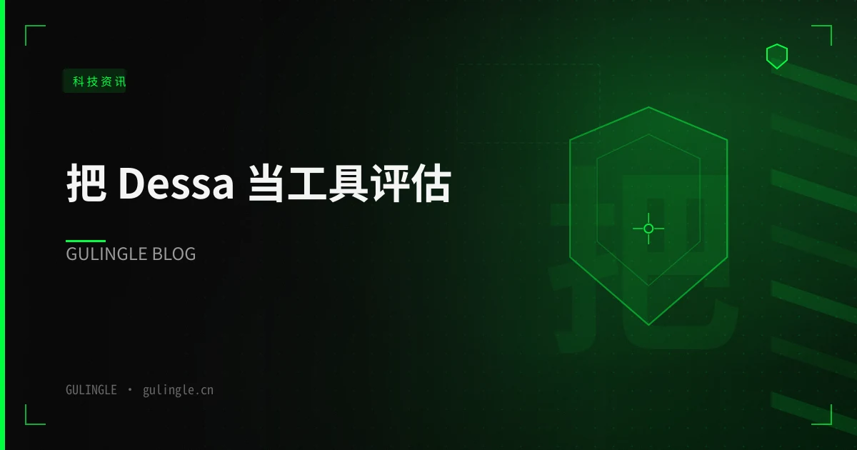 把 Dessa 当工具评估:语音模型的能力边界、成本结构与合规清单