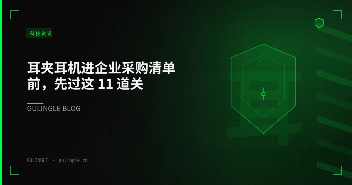 耳夹耳机进企业采购清单前,先过这 11 道关:REDMI Clip Neo 预热引出的选型自检