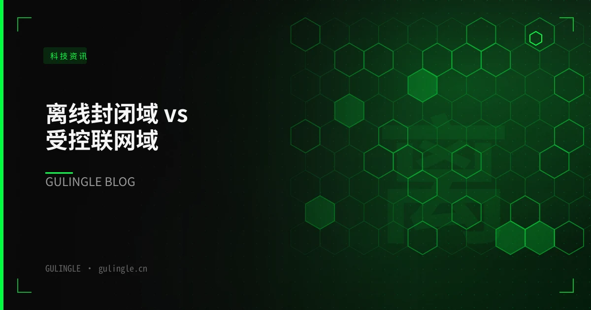 离线封闭域 vs 受控联网域:前沿模型训练环境的 A/B 选型与中国团队落地路径