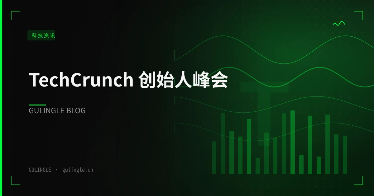 TechCrunch 创始人峰会 2026:议程把「增长前的克制」摆上台面,中国出海团队该怎么接