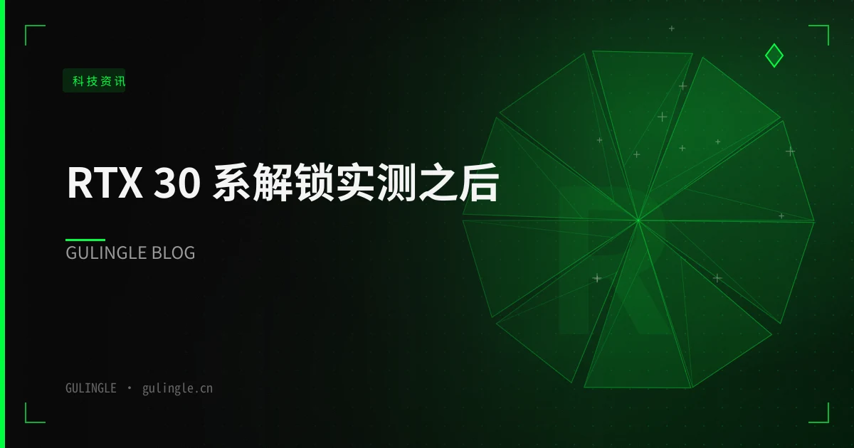 RTX 30 系解锁实测之后:GPU Unlock 的适用边界、隐性成本与试点清单