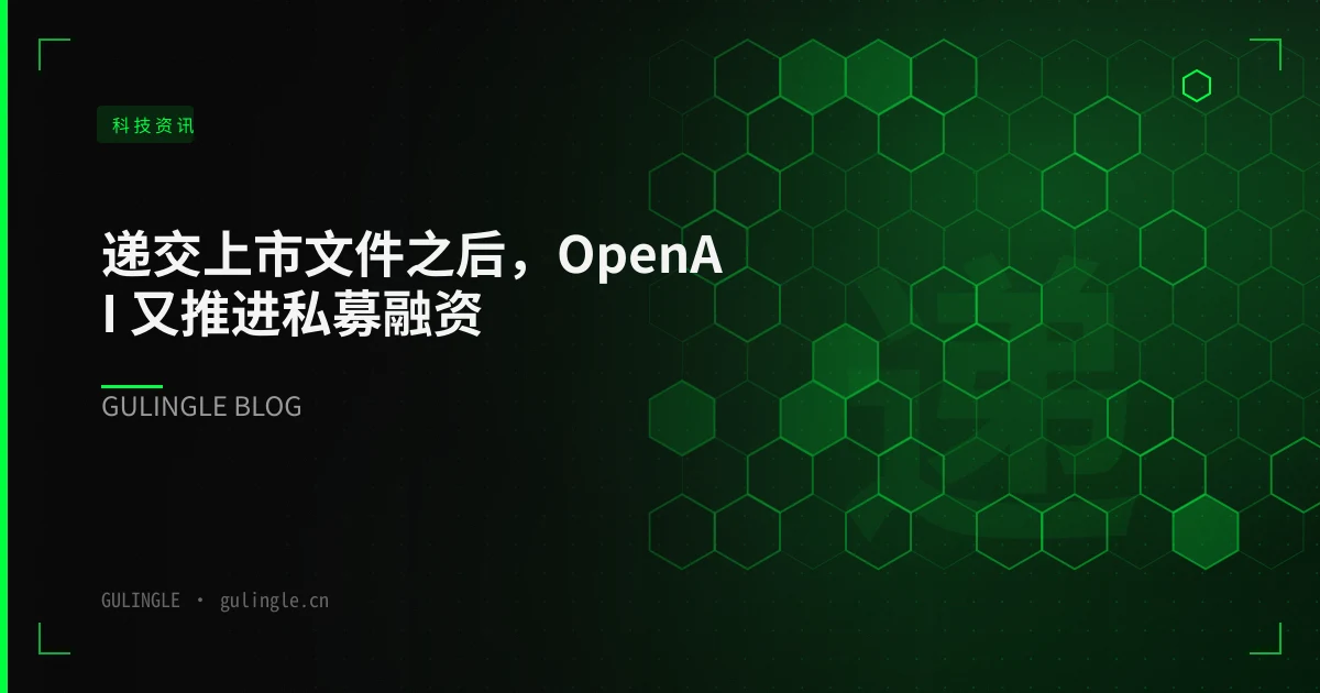 递交上市文件之后，OpenAI 又推进私募融资：万亿美元估值背后的三条线索，以及给中国企业的四个动作