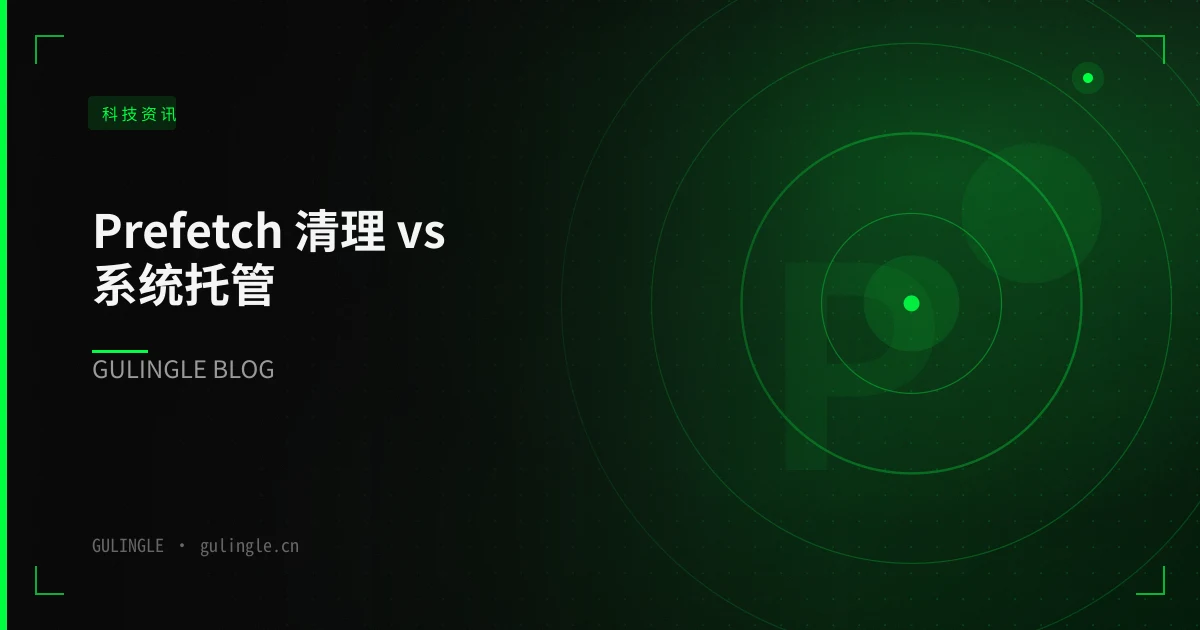 Prefetch 清理 vs 系统托管:Win11 提速该选哪条路?