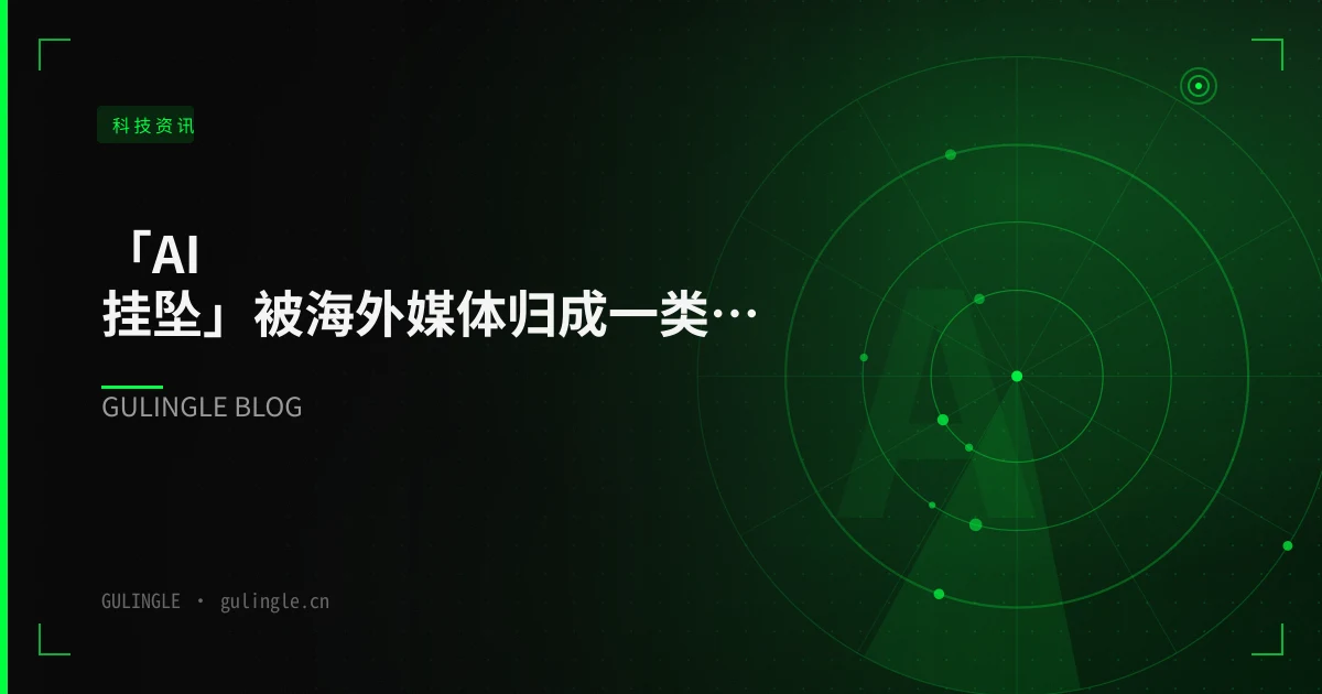 「AI 挂坠」被海外媒体归成一类之后:中国硬件品牌的收录位与 AI 引用位怎么抢