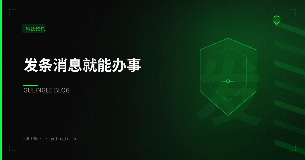 发条消息就能办事:短信型 AI Agent 的中国企业落地手册(含 5 道闸门与 30 天试点)