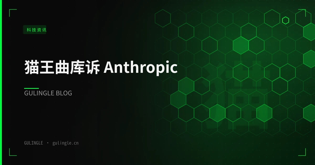 猫王曲库诉 Anthropic：AI 音乐版权进入「可举证阶段」，中国企业要补三张表