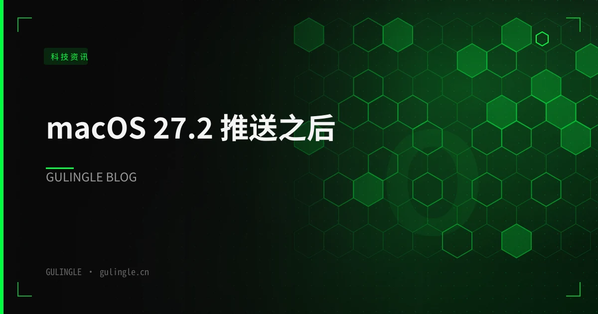 macOS 27.2 推送之后:企业该动的不是系统,是这 10 条终端规则