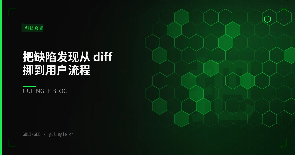 把缺陷发现从 diff 挪到用户流程:Greptile 案例的 8 个落地问答