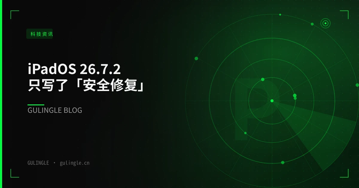 iPadOS 26.7.2 只写了「安全修复」:企业可以借它跑通一遍 iPad 补丁流程