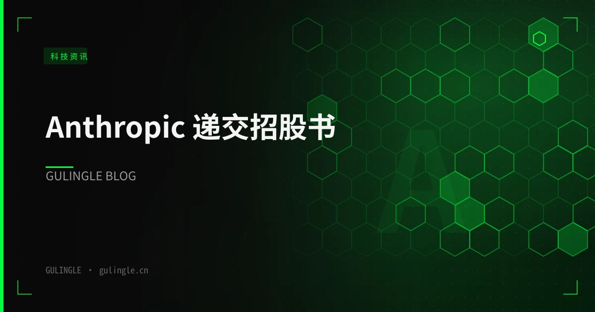 Anthropic 递交招股书:11,900 家付费客户与 50.1% 创始人投票权,比营收数字更值得读