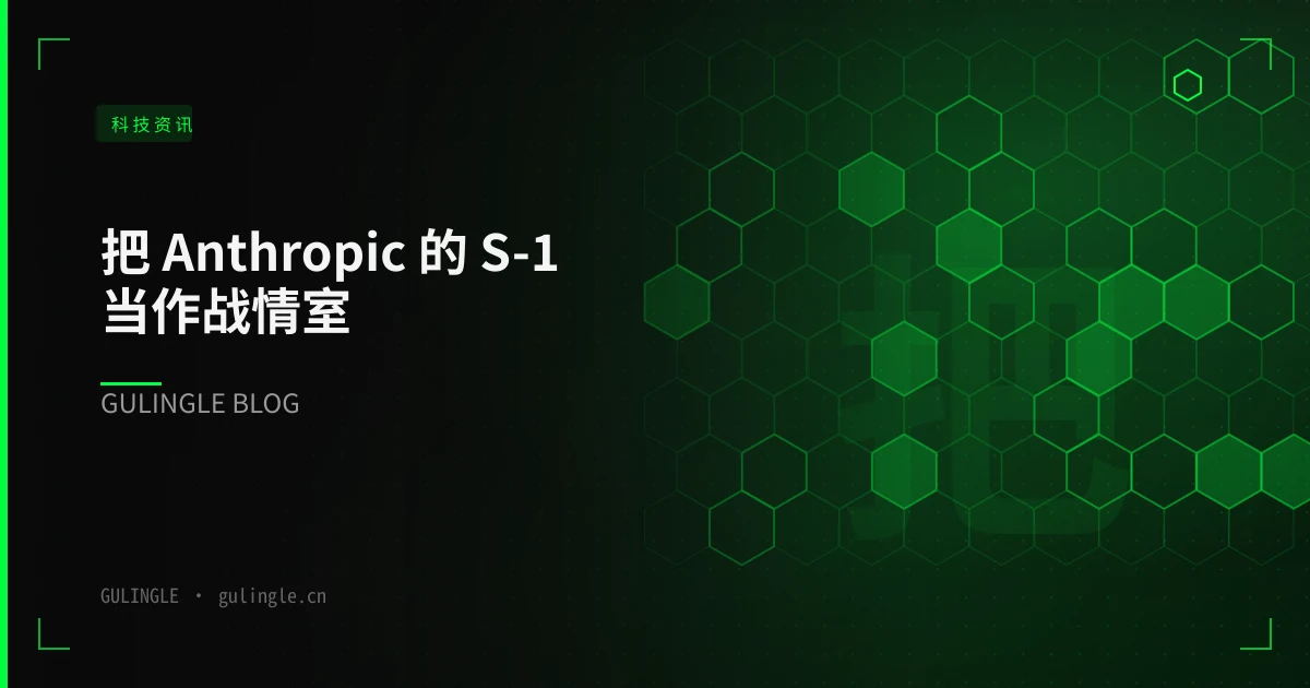 把 Anthropic 的 S-1 当作战情室:一份给中国 AI 团队的一周运营手册