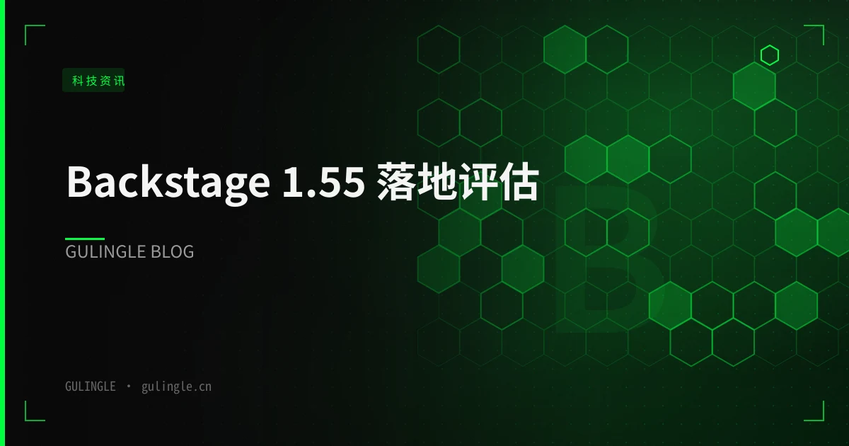 Backstage 1.55 落地评估:任务恢复只是入场券,幂等改造才是账单