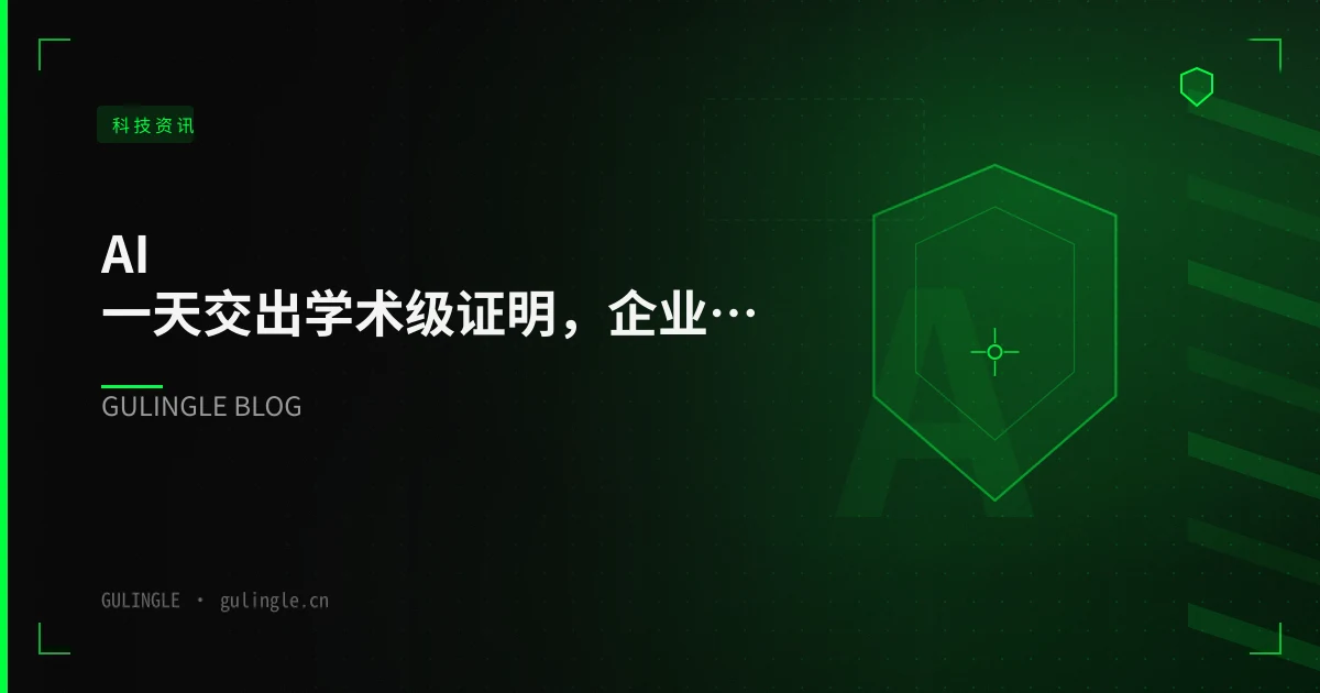 AI 一天交出学术级证明,企业真正的短板在验收:工具边界、成本与合规三问