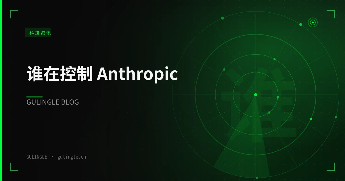 谁在控制 Anthropic?把复杂治理结构做成官网 GEO 资产的实操路径