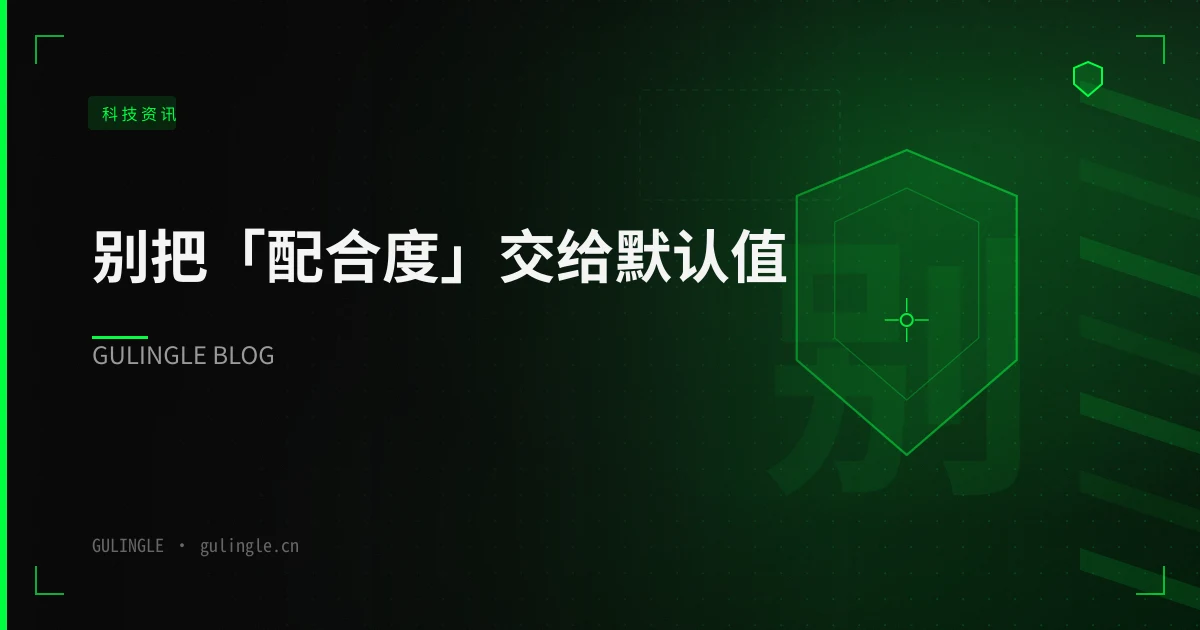 别把「配合度」交给默认值:从一起 AI 劝停药诉讼,反推企业对话助手的边界、成本与验收表